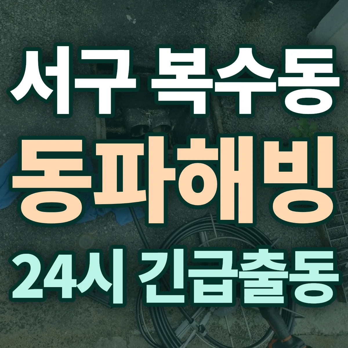 서구 복수동 동파해빙 출동 상담