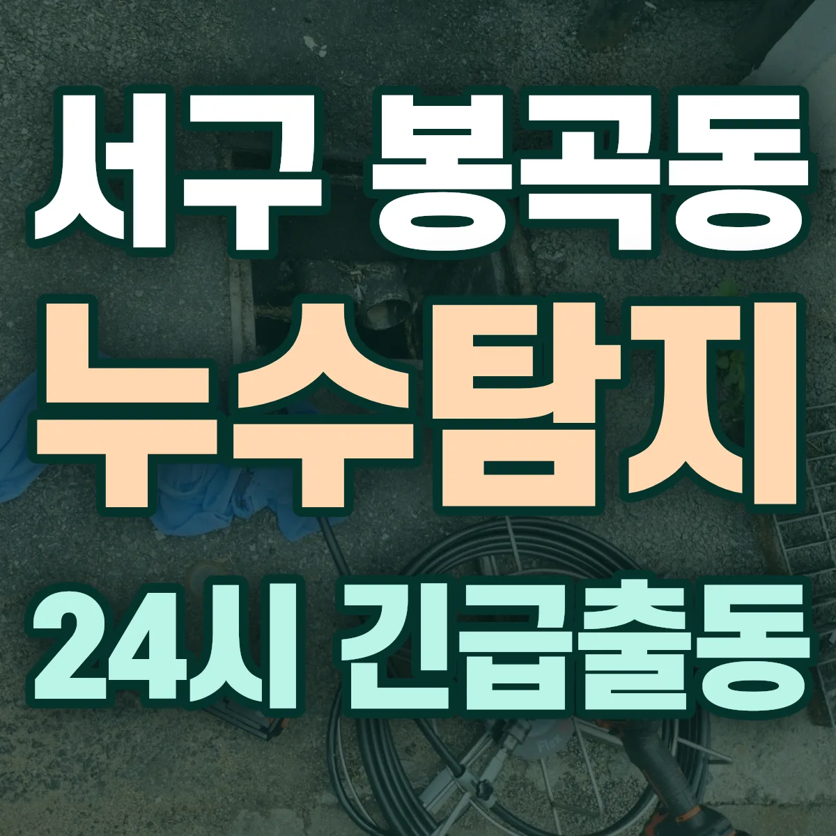 서구 봉곡동 누수탐지 출동 상담