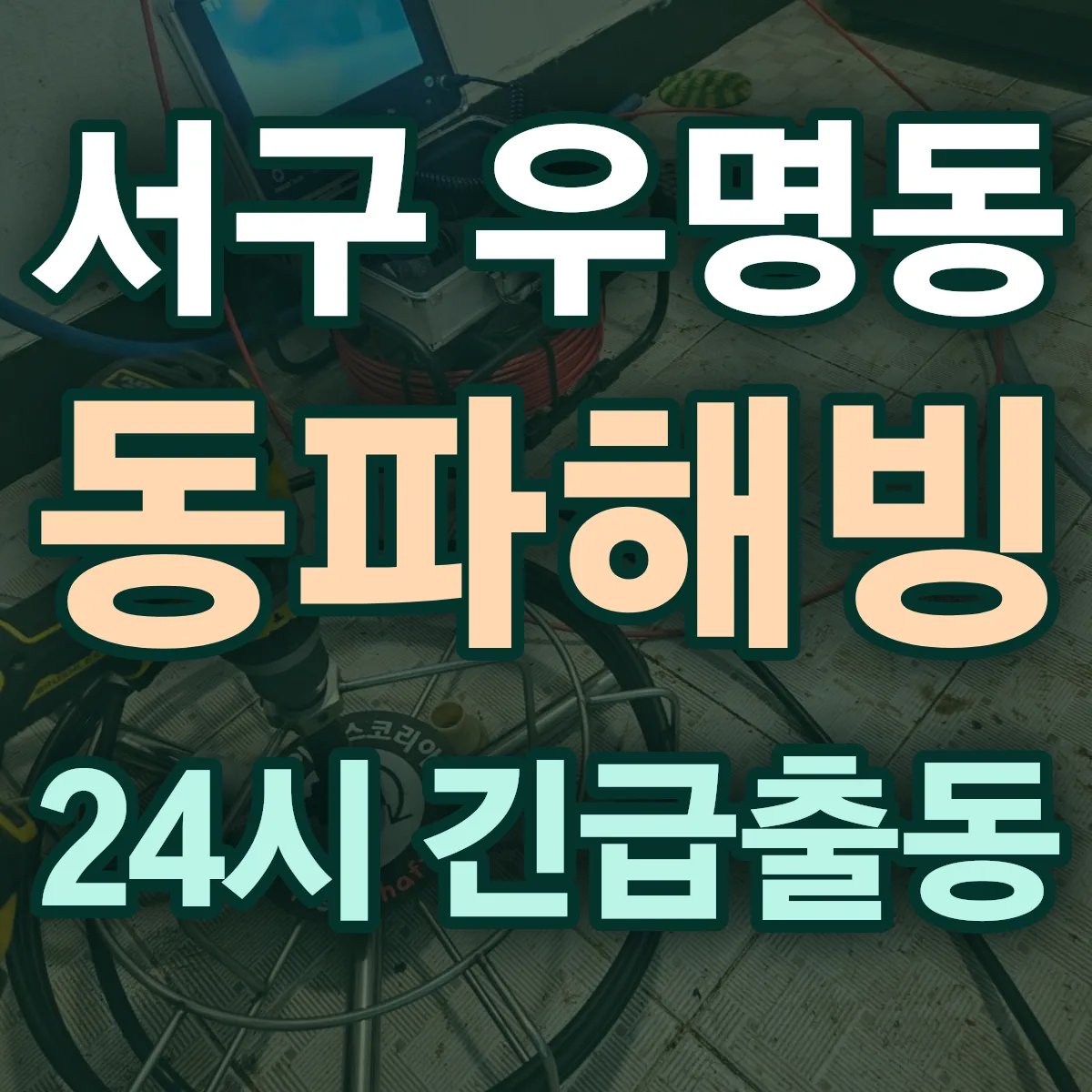 서구 우명동 동파해빙 출동 상담