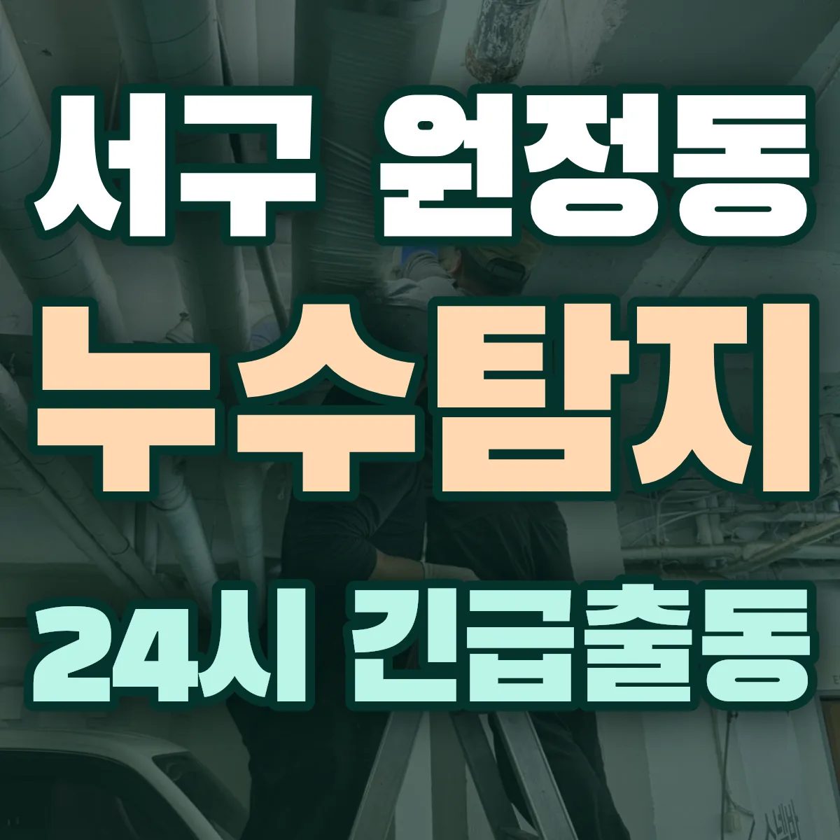 서구 원정동 누수탐지 출동 상담