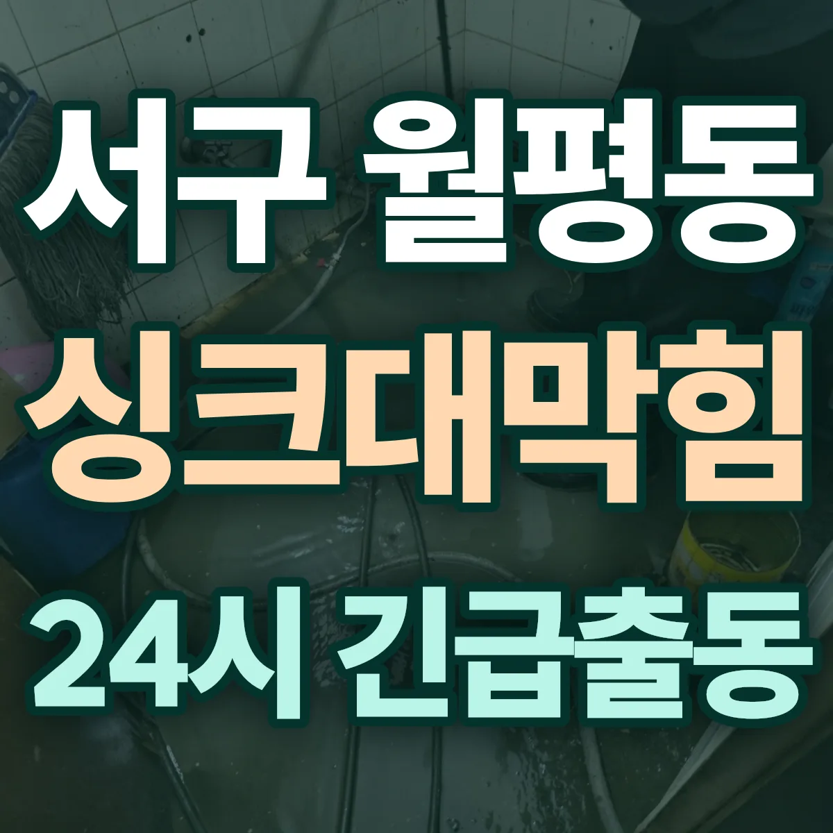서구 월평동 싱크대막힘 출동 상담