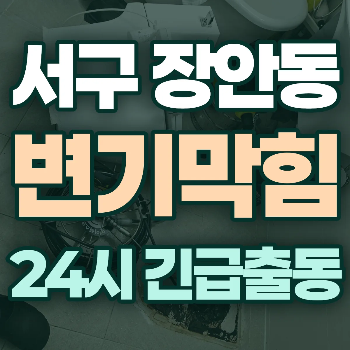 서구 장안동 변기막힘 출동 상담