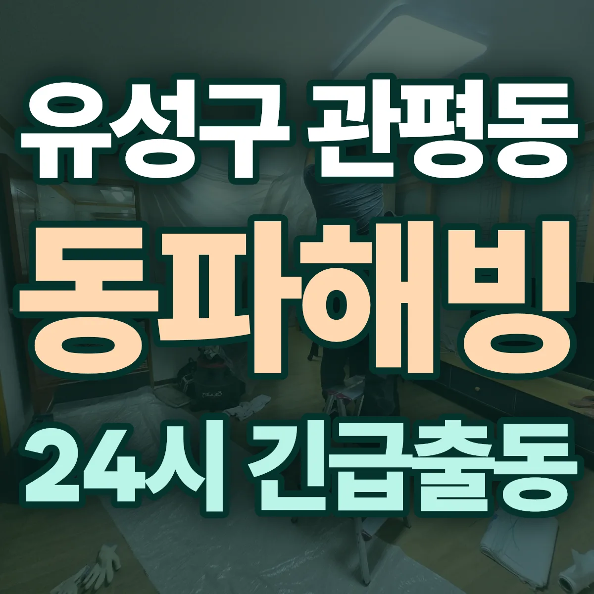 유성구 관평동 동파해빙 출동 상담