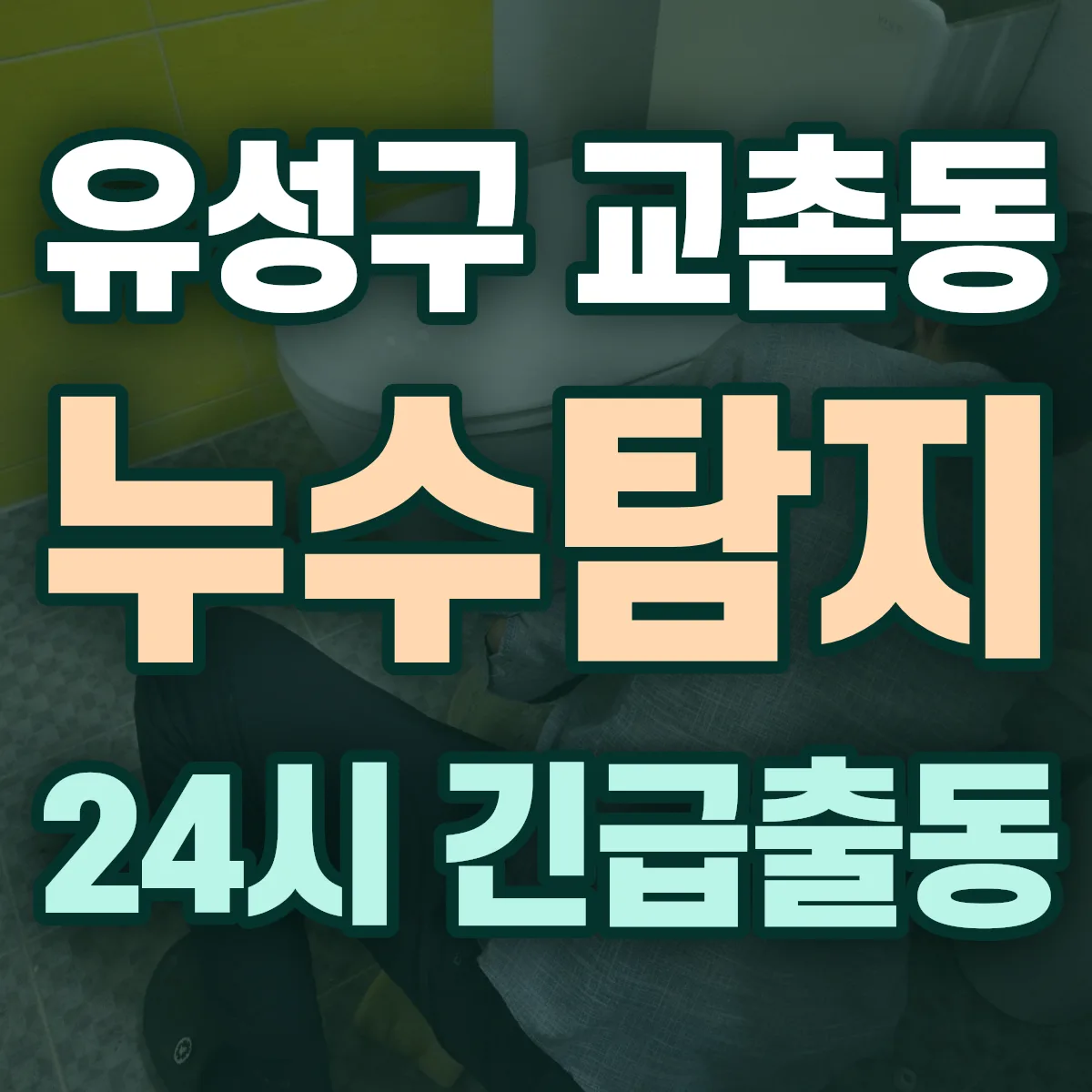 유성구 교촌동 누수탐지 출동 상담