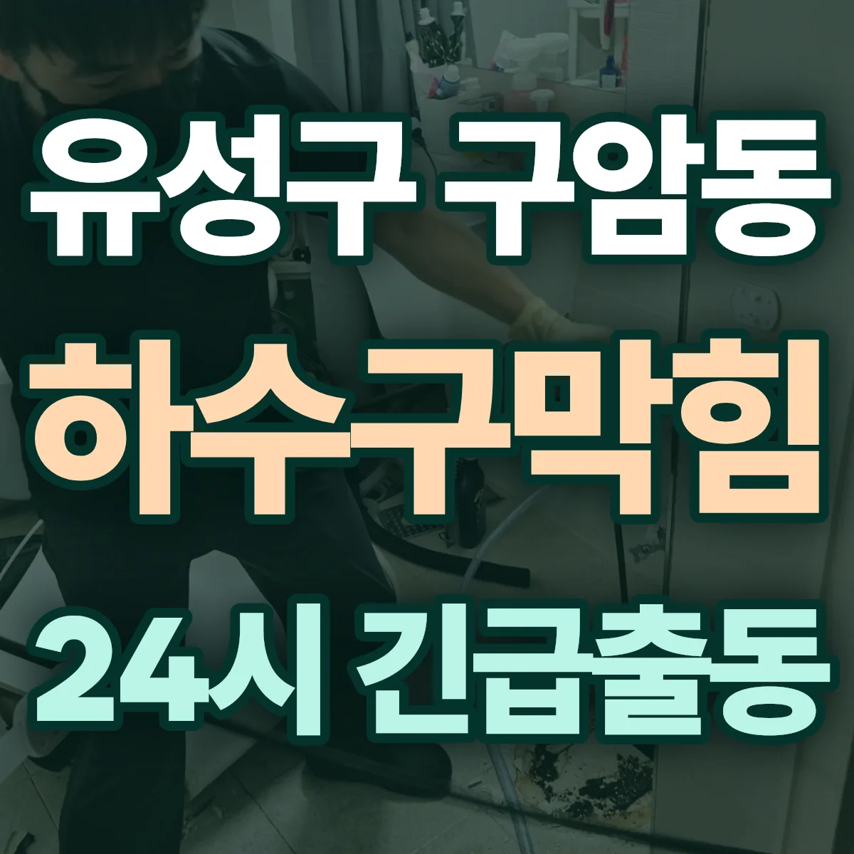 유성구 구암동 하수구막힘 출동 상담