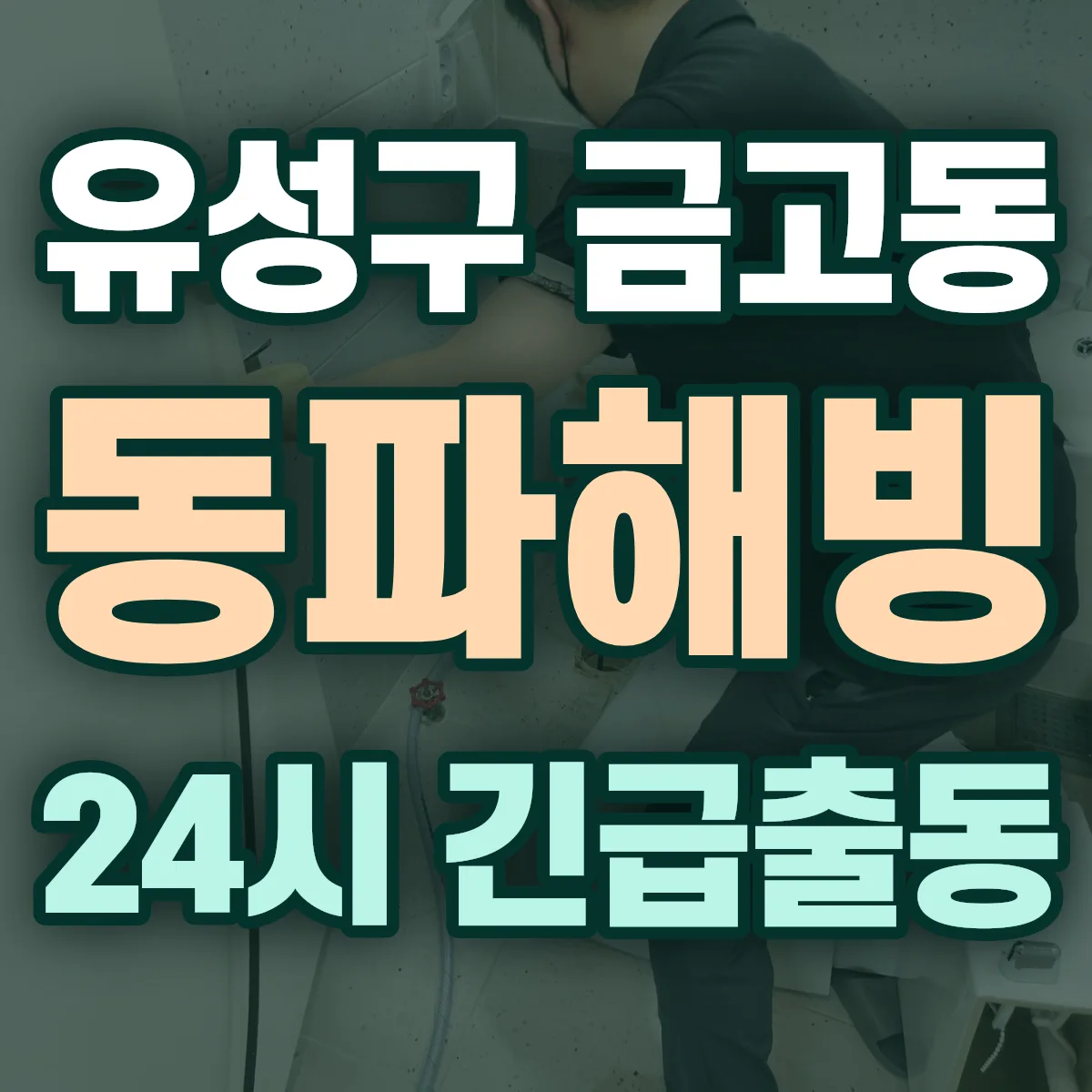유성구 금고동 동파해빙 출동 상담