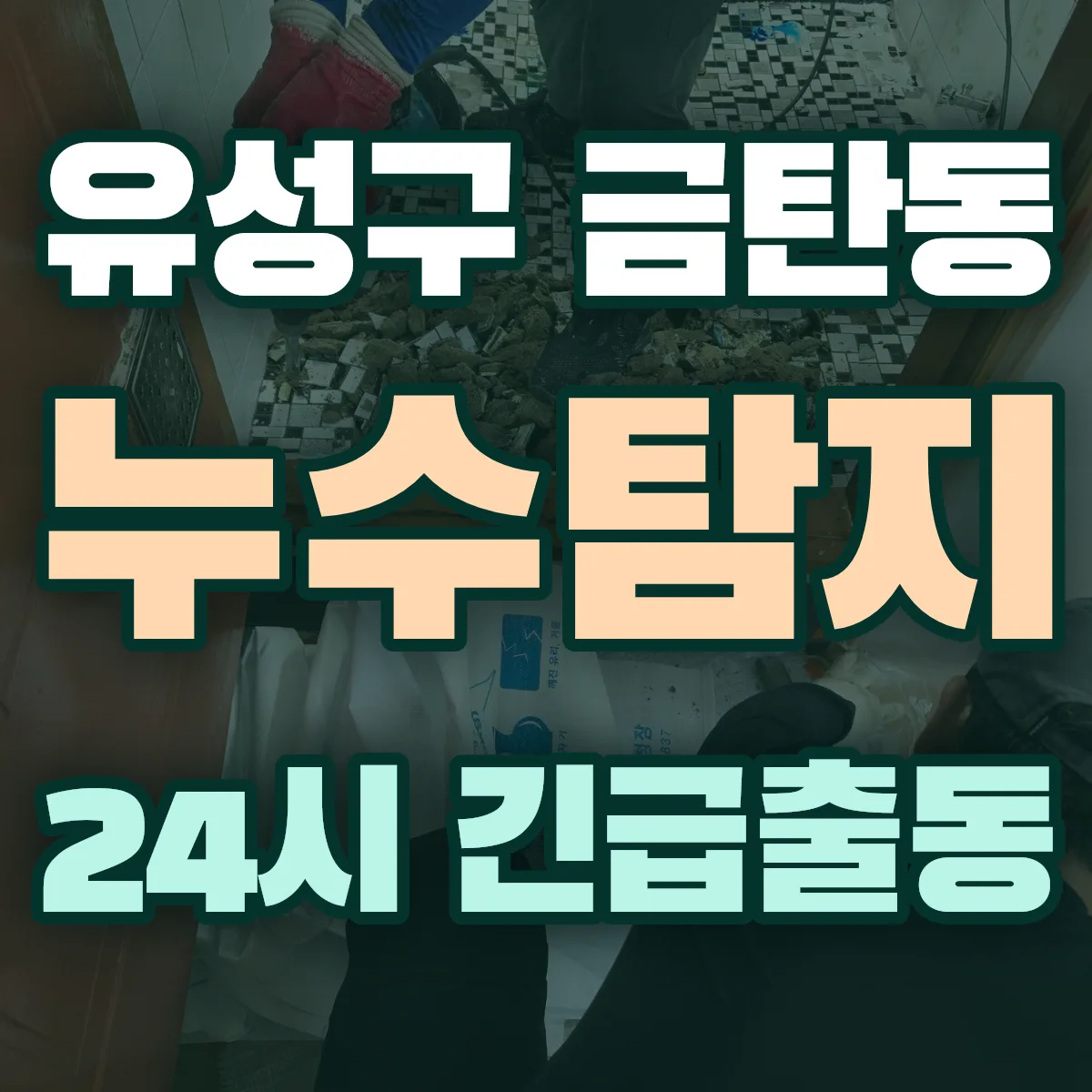 유성구 금탄동 누수탐지 출동 상담