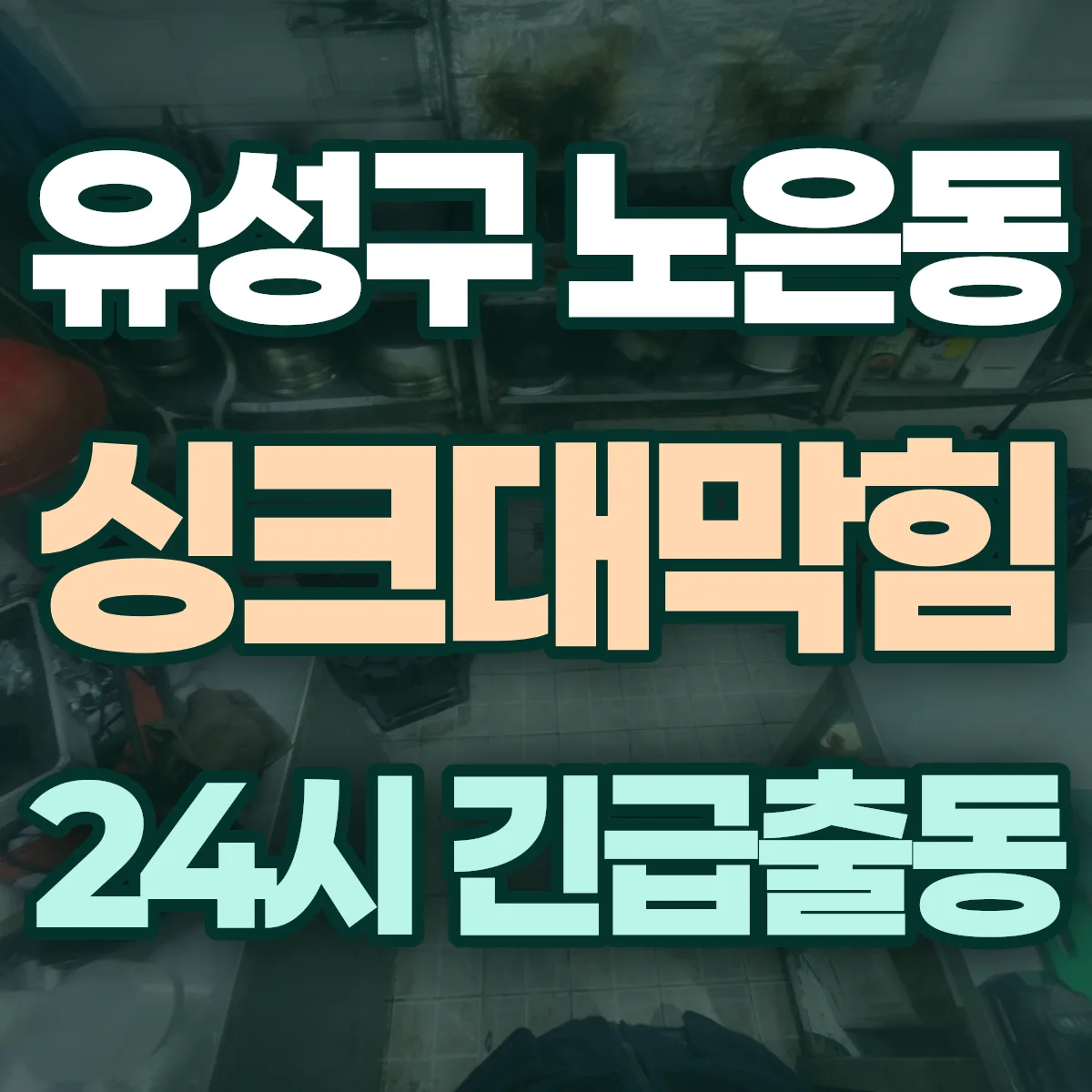 유성구 노은동 싱크대막힘 출동 상담