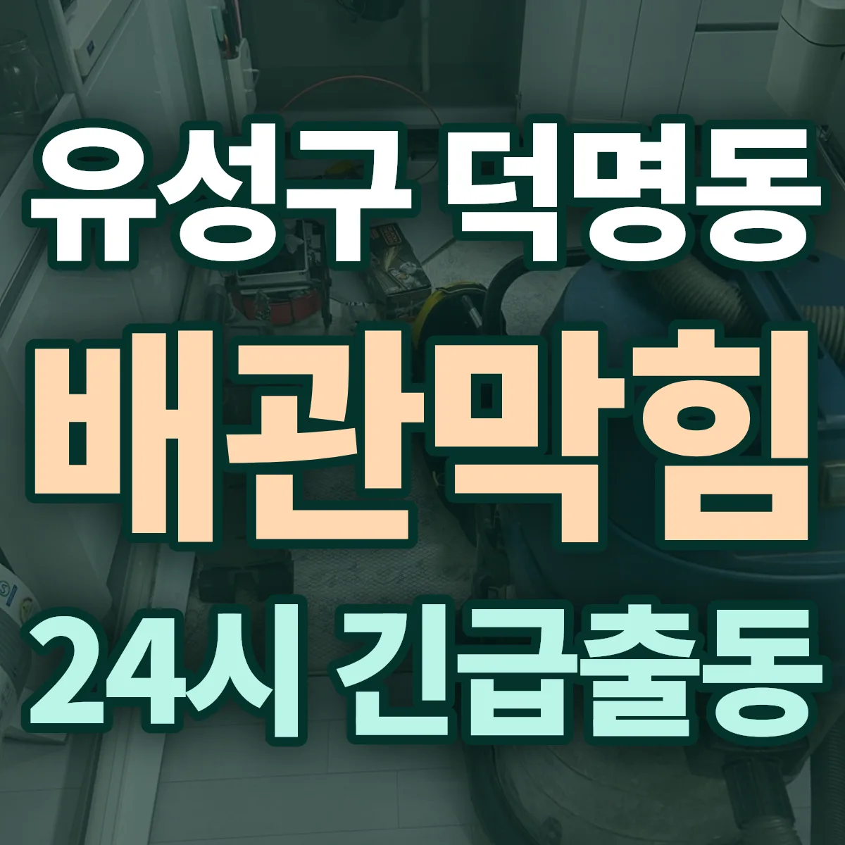 유성구 덕명동 배관막힘 출동 상담