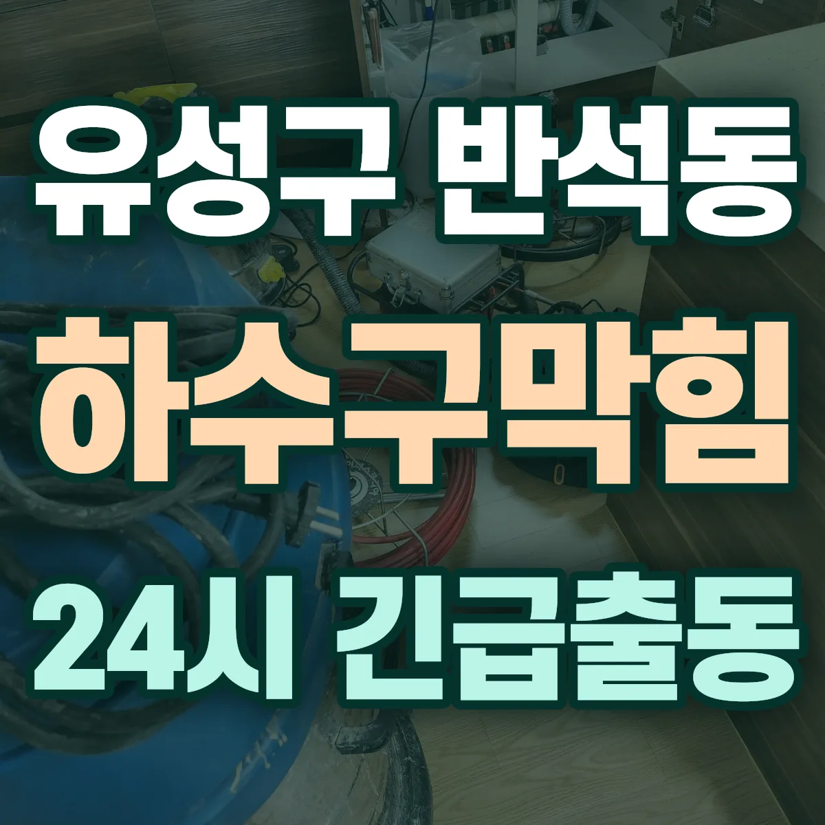 유성구 반석동 하수구막힘 출동 상담
