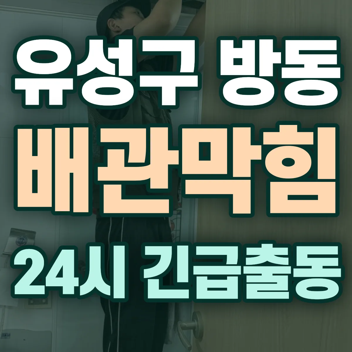 유성구 방동 배관막힘 출동 상담