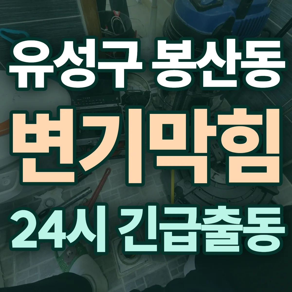 유성구 봉산동 변기막힘 출동 상담