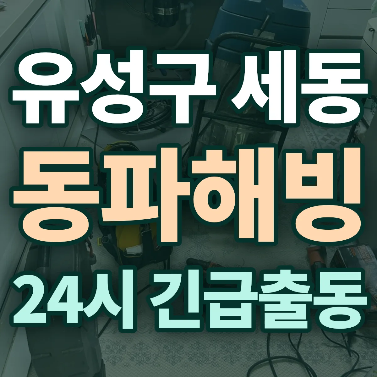 유성구 세동 동파해빙 출동 상담