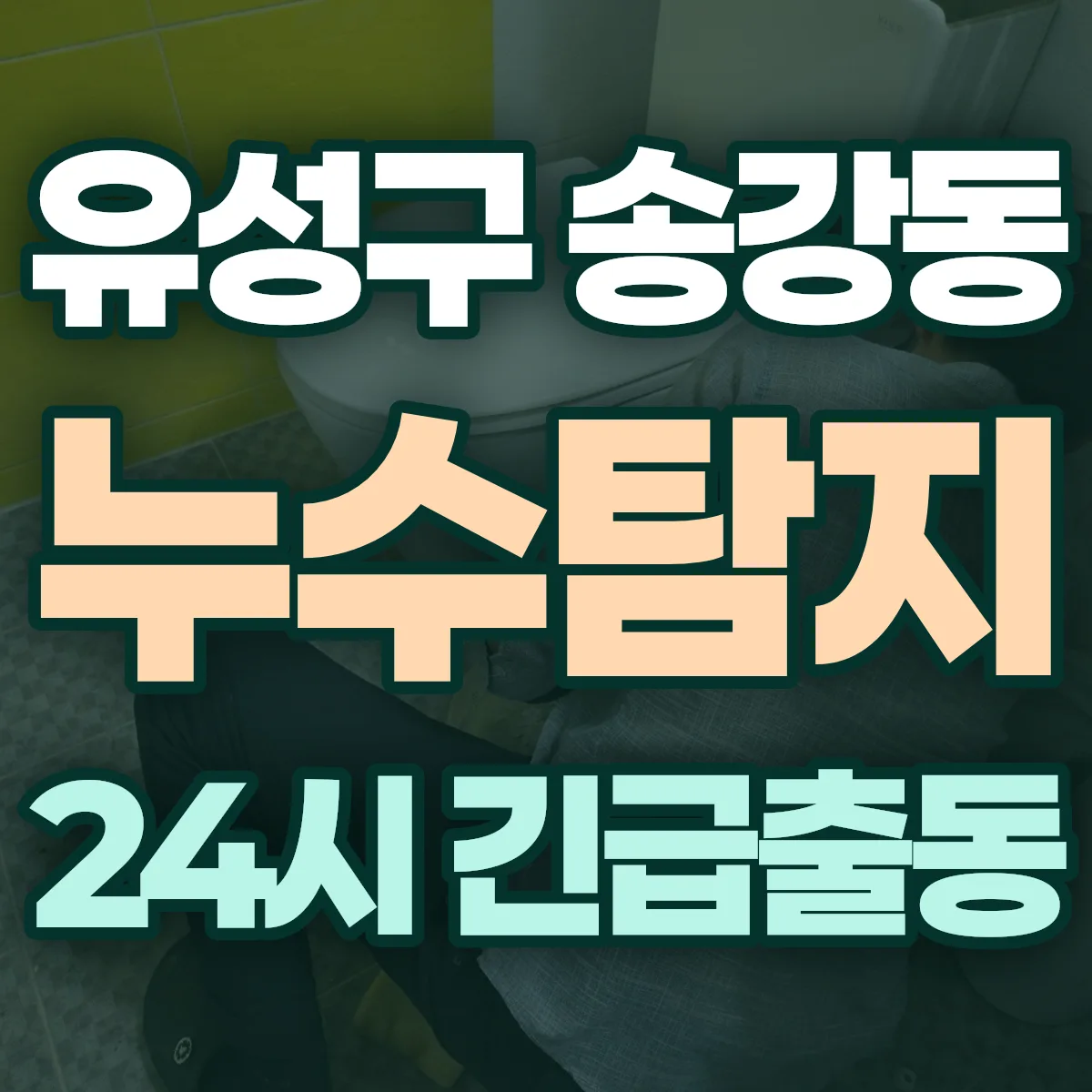 유성구 송강동 누수탐지 출동 상담