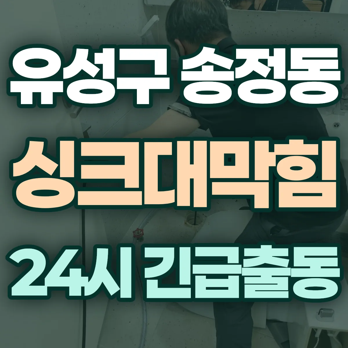 유성구 송정동 싱크대막힘 출동 상담