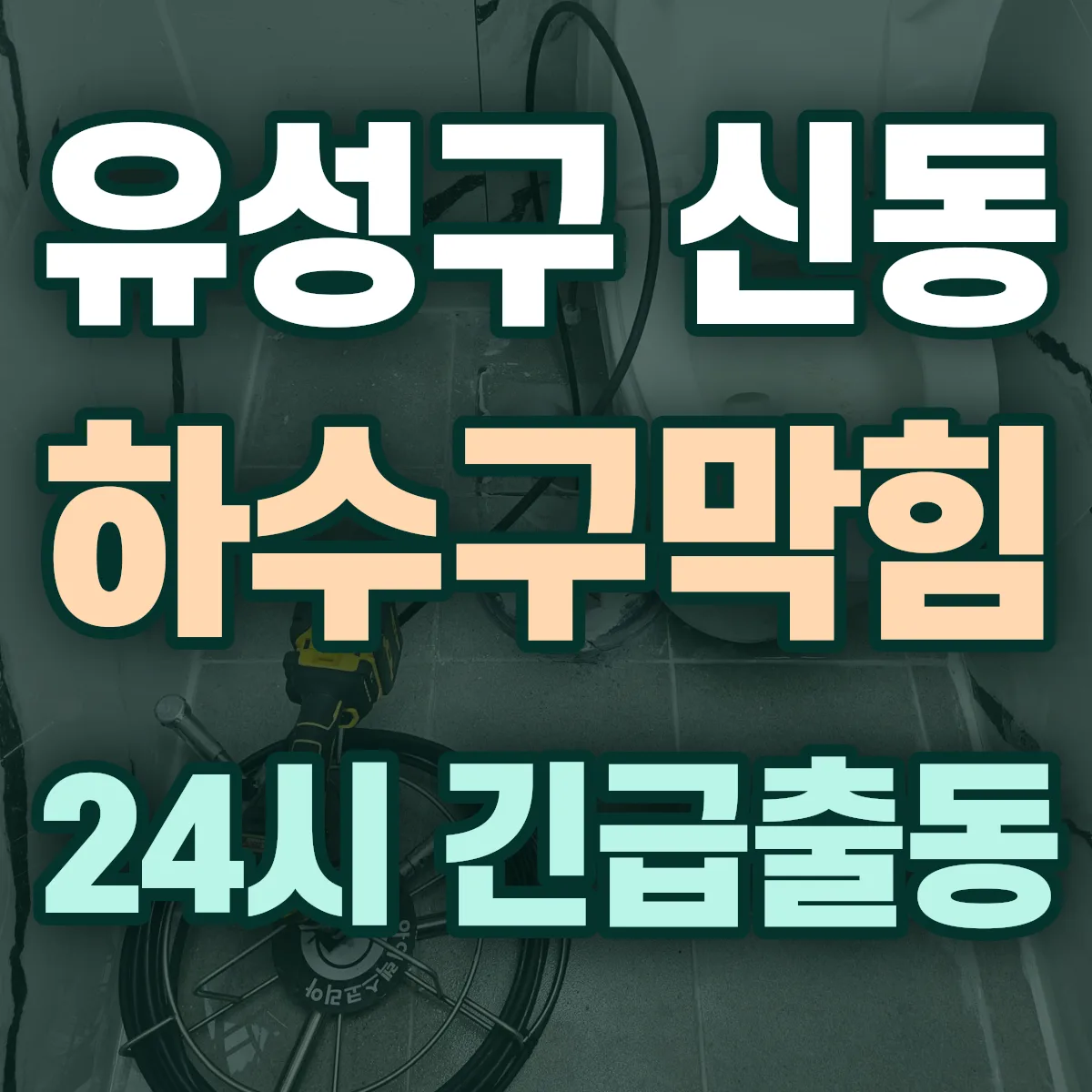 유성구 신동 하수구막힘 출동 상담