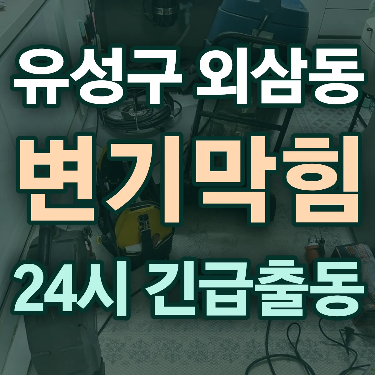 유성구 외삼동 변기막힘 출동 상담