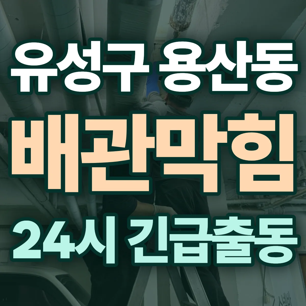 유성구 용산동 배관막힘 출동 상담