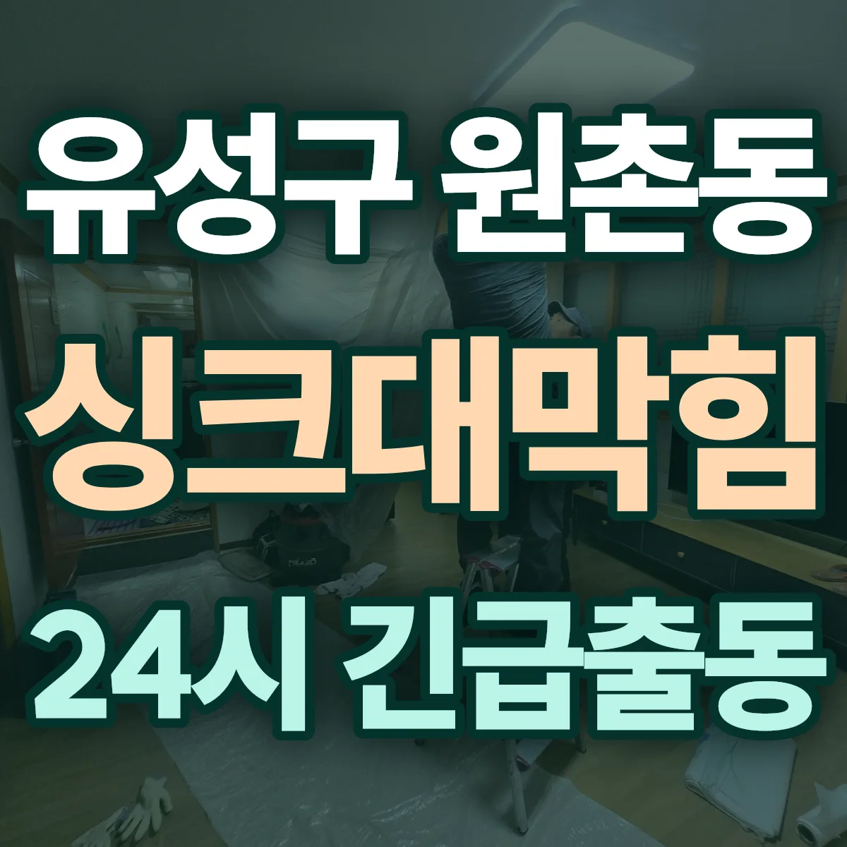 유성구 원촌동 싱크대막힘 출동 상담