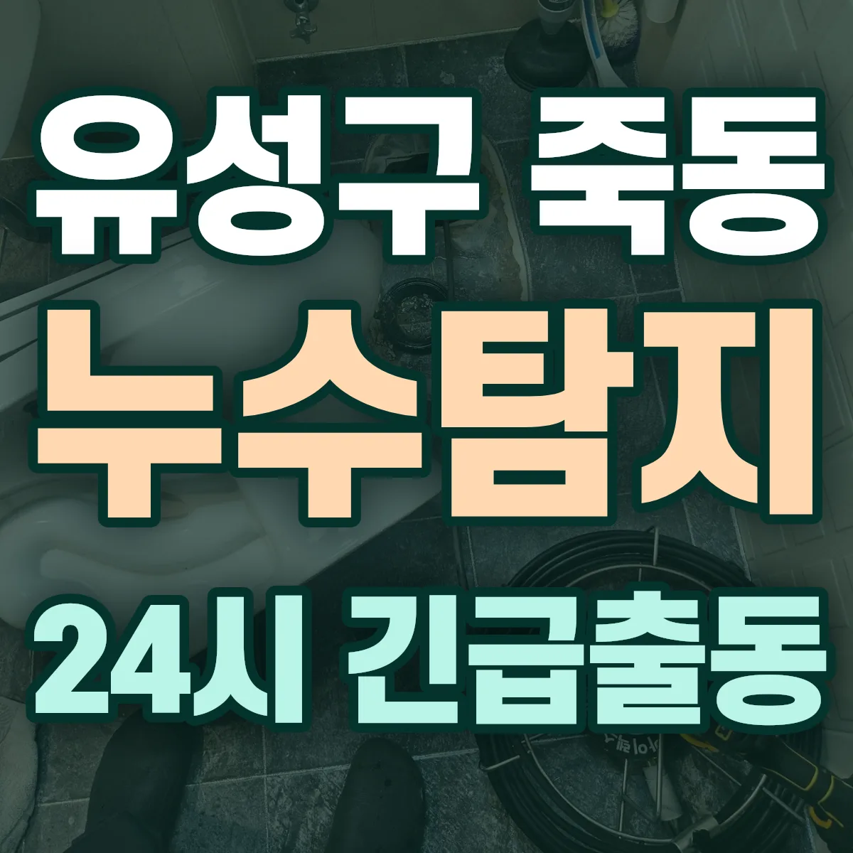 유성구 죽동 누수탐지 출동 상담