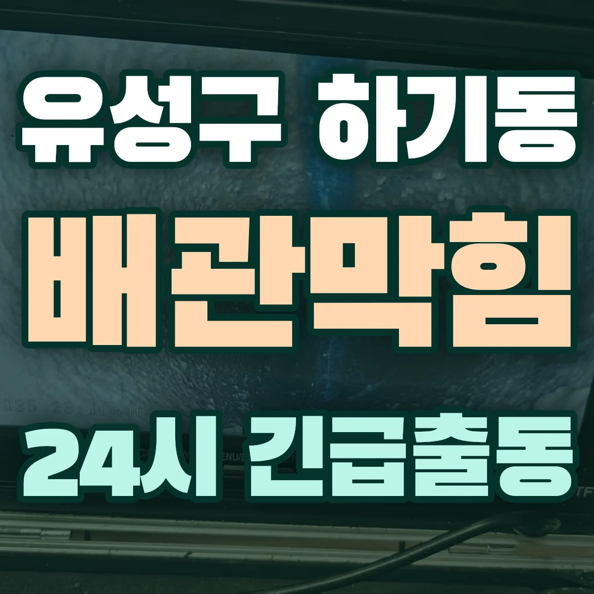 유성구 하기동 배관막힘 출동 상담