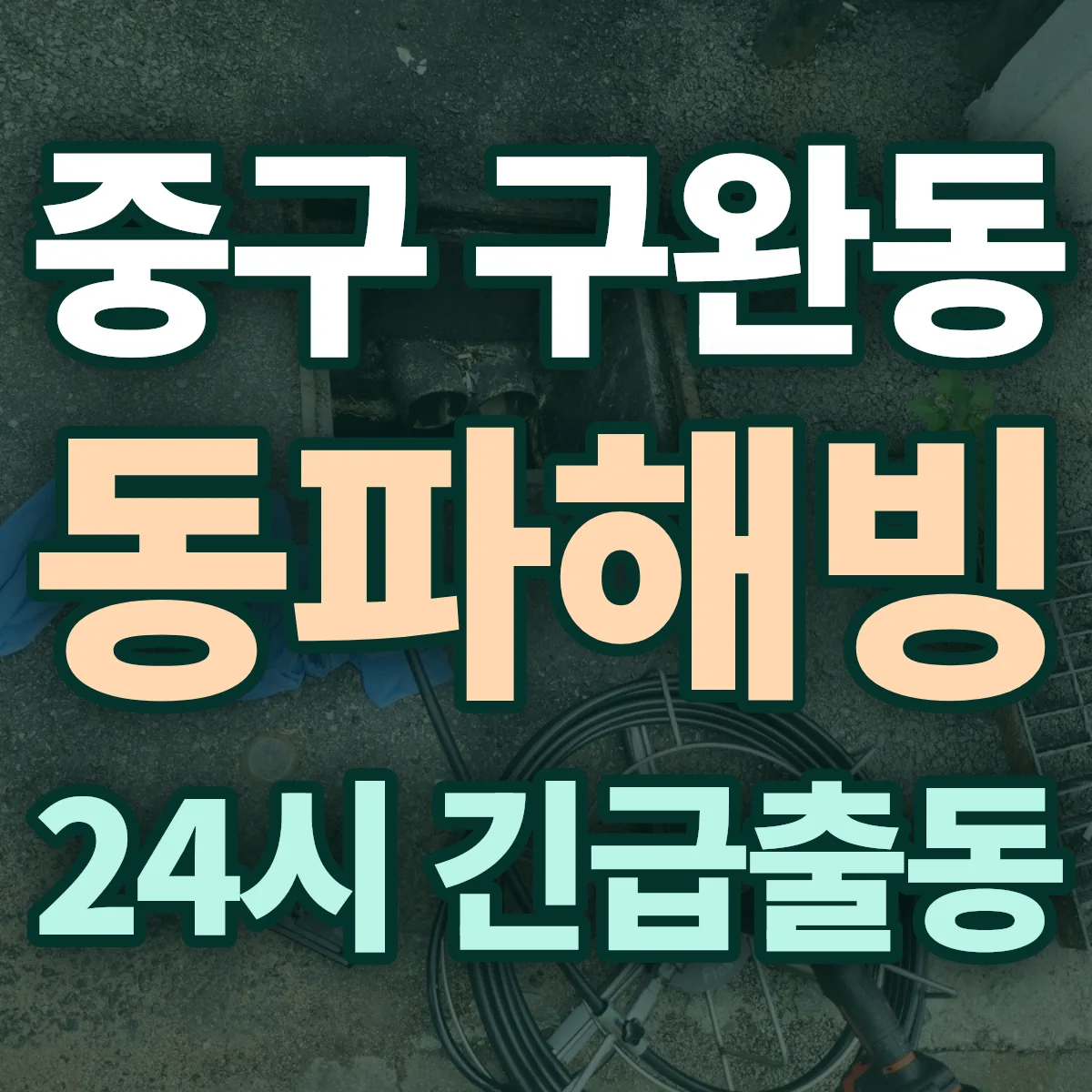 중구 구완동 동파해빙 출동 상담