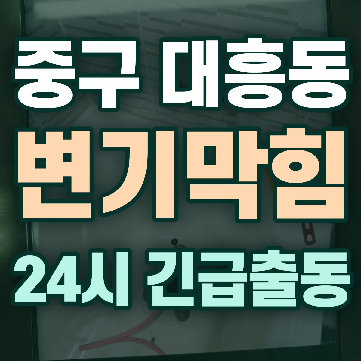 중구 대흥동 변기막힘 출동 상담