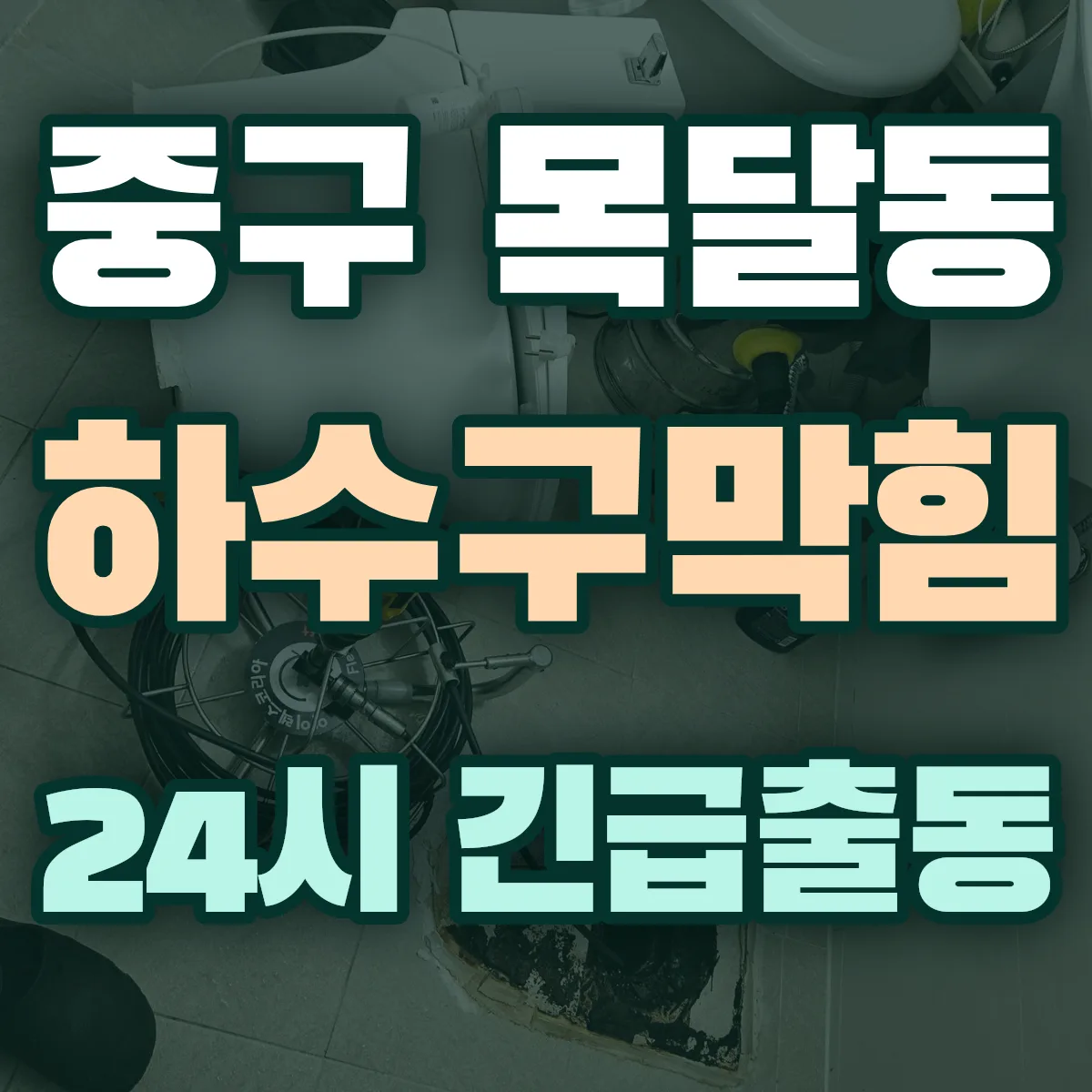 중구 목달동 하수구막힘 출동 상담