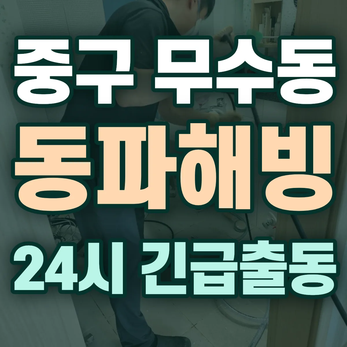 중구 무수동 동파해빙 출동 상담