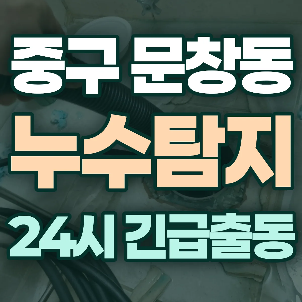 중구 문창동 누수탐지 출동 상담