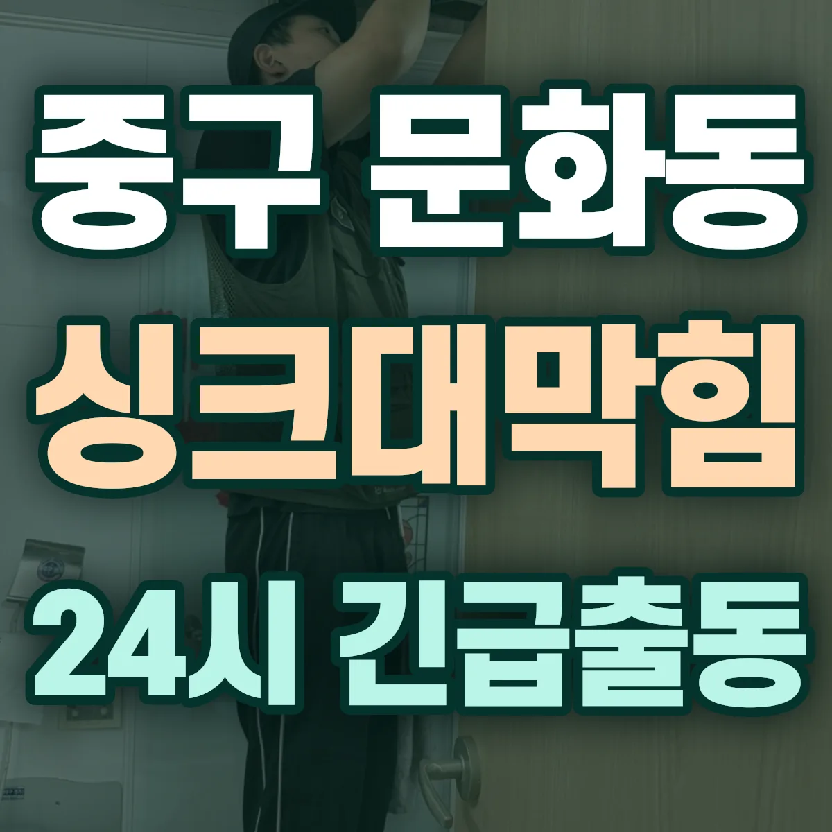 중구 문화동 싱크대막힘 출동 상담