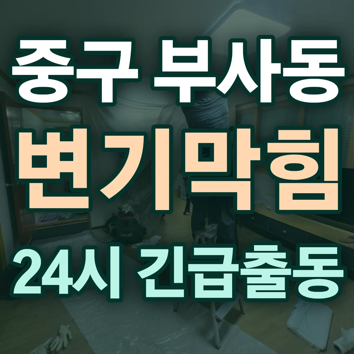 중구 부사동 변기막힘 출동 상담