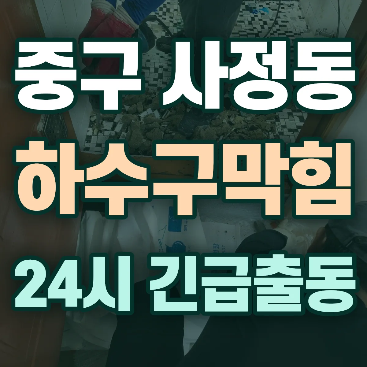 중구 사정동 하수구막힘 출동 상담