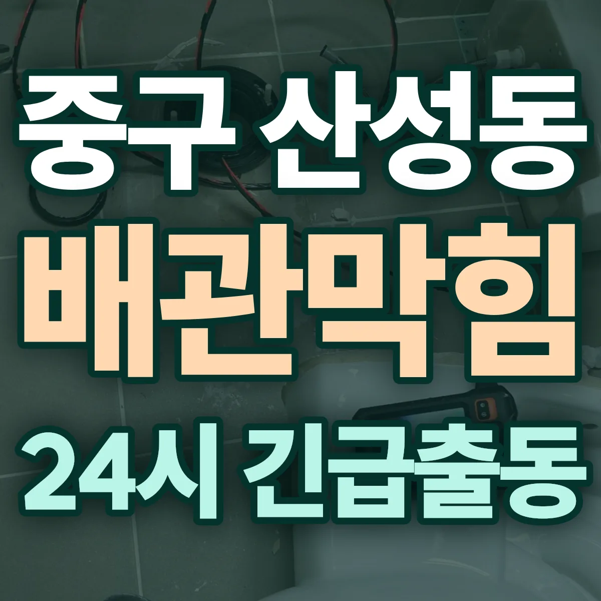 중구 산성동 배관막힘 출동 상담