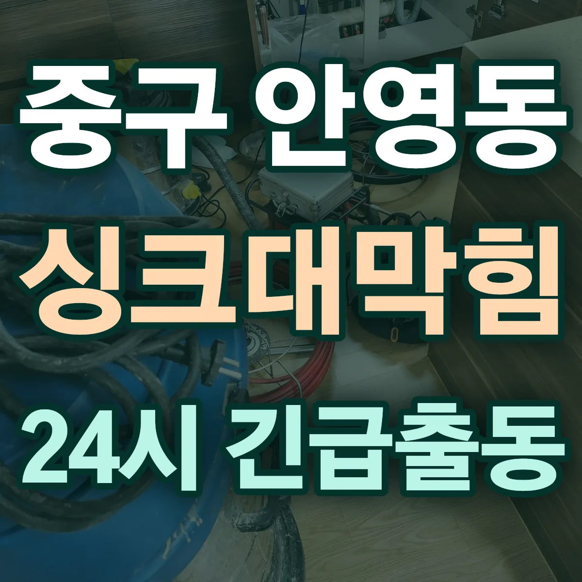중구 안영동 싱크대막힘 출동 상담