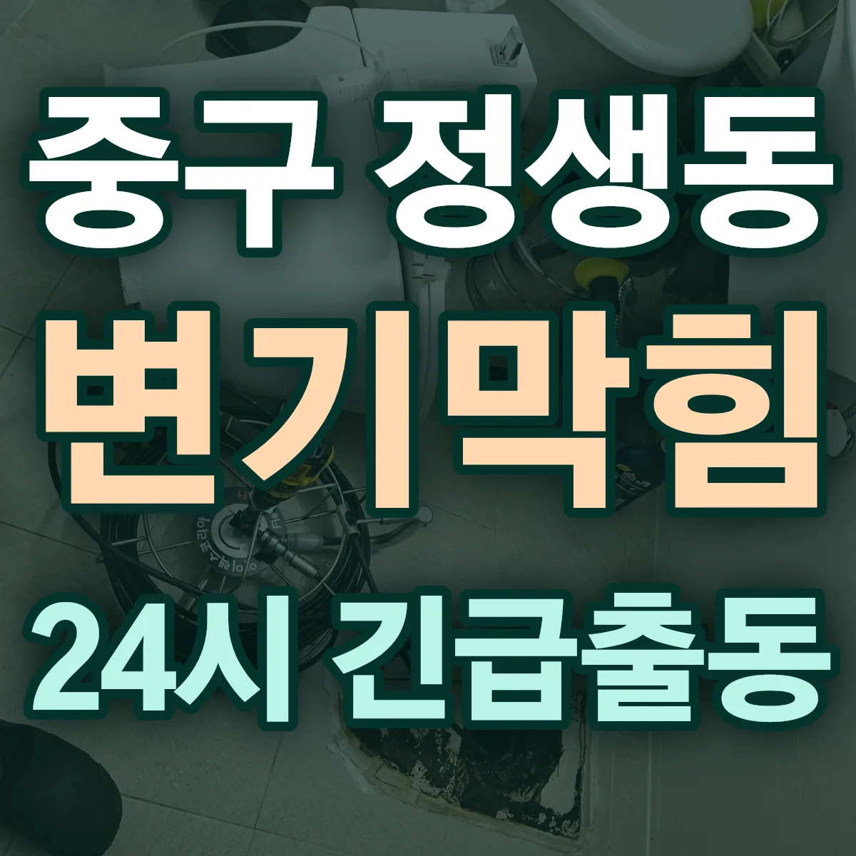 중구 정생동 변기막힘 출동 상담