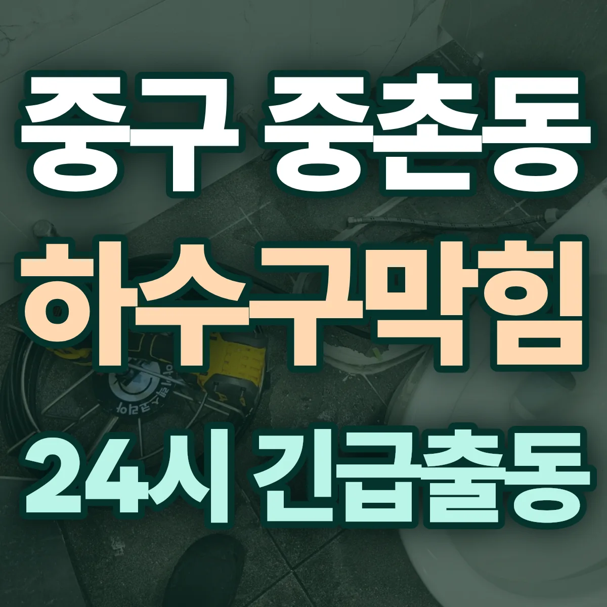 중구 중촌동 하수구막힘 출동 상담