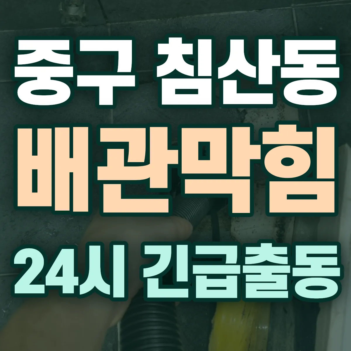 중구 침산동 배관막힘 출동 상담