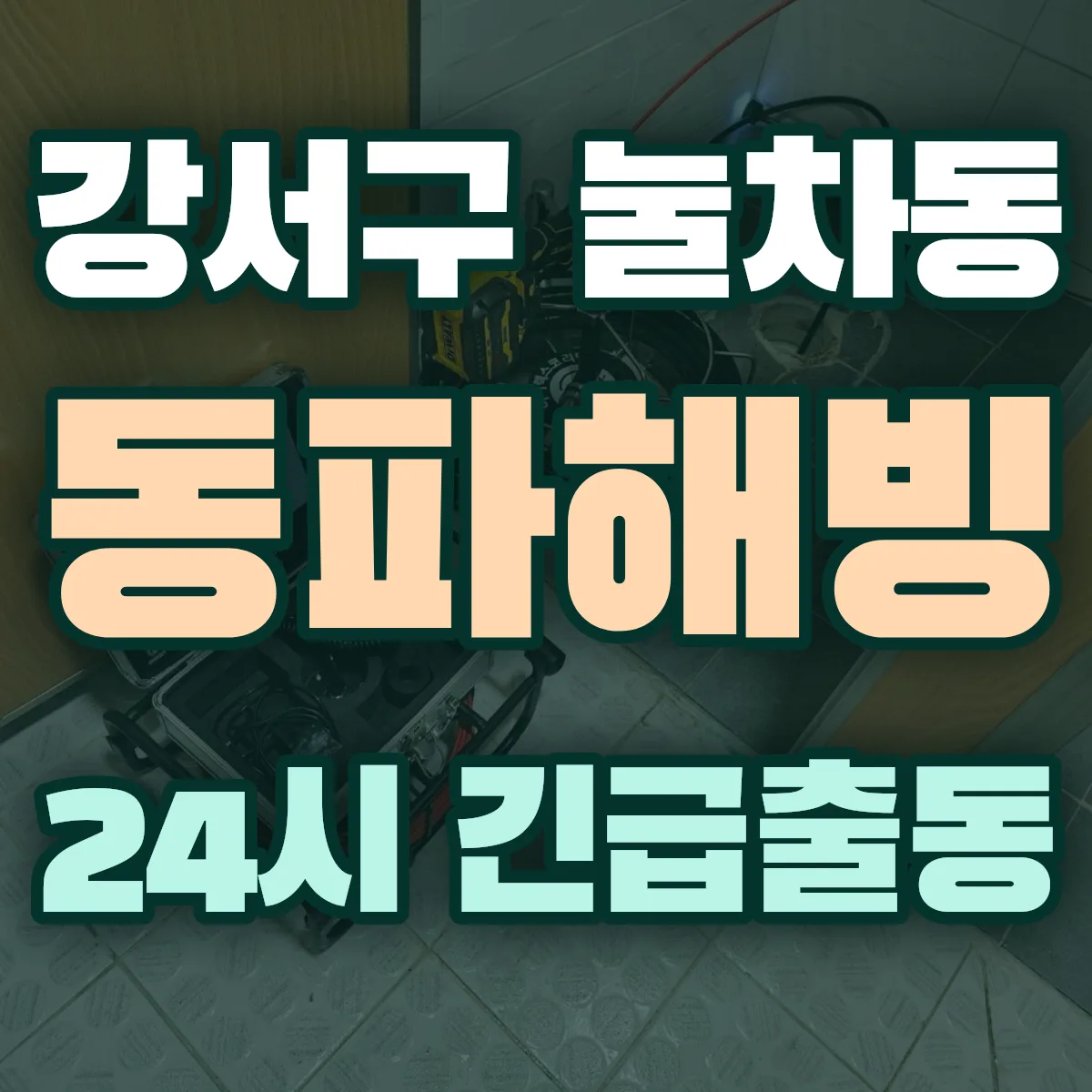 강서구 눌차동 동파해빙 출동 상담
