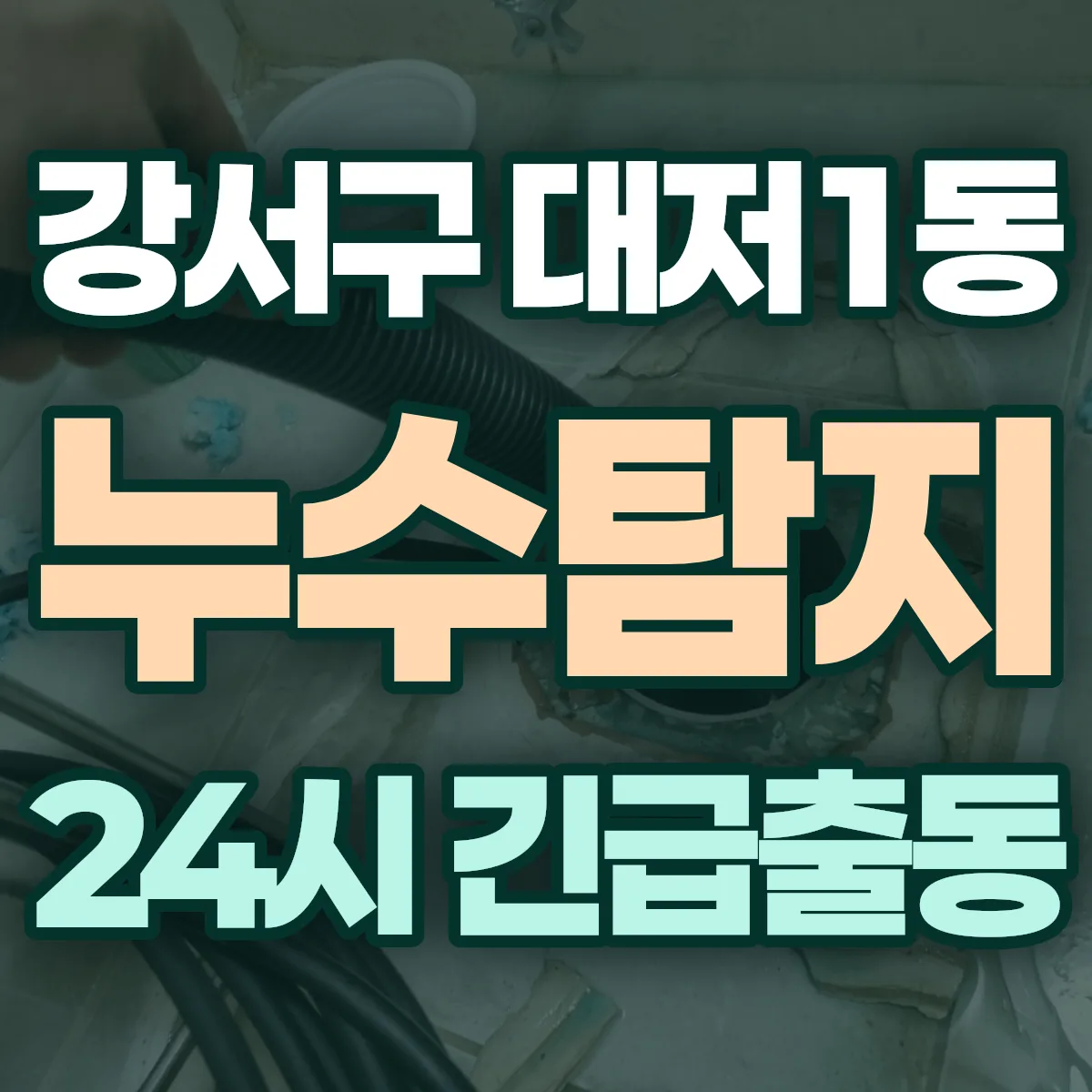 강서구 대저1동 누수탐지 출동 상담