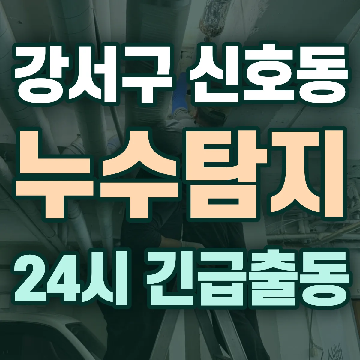 강서구 신호동 누수탐지 출동 상담