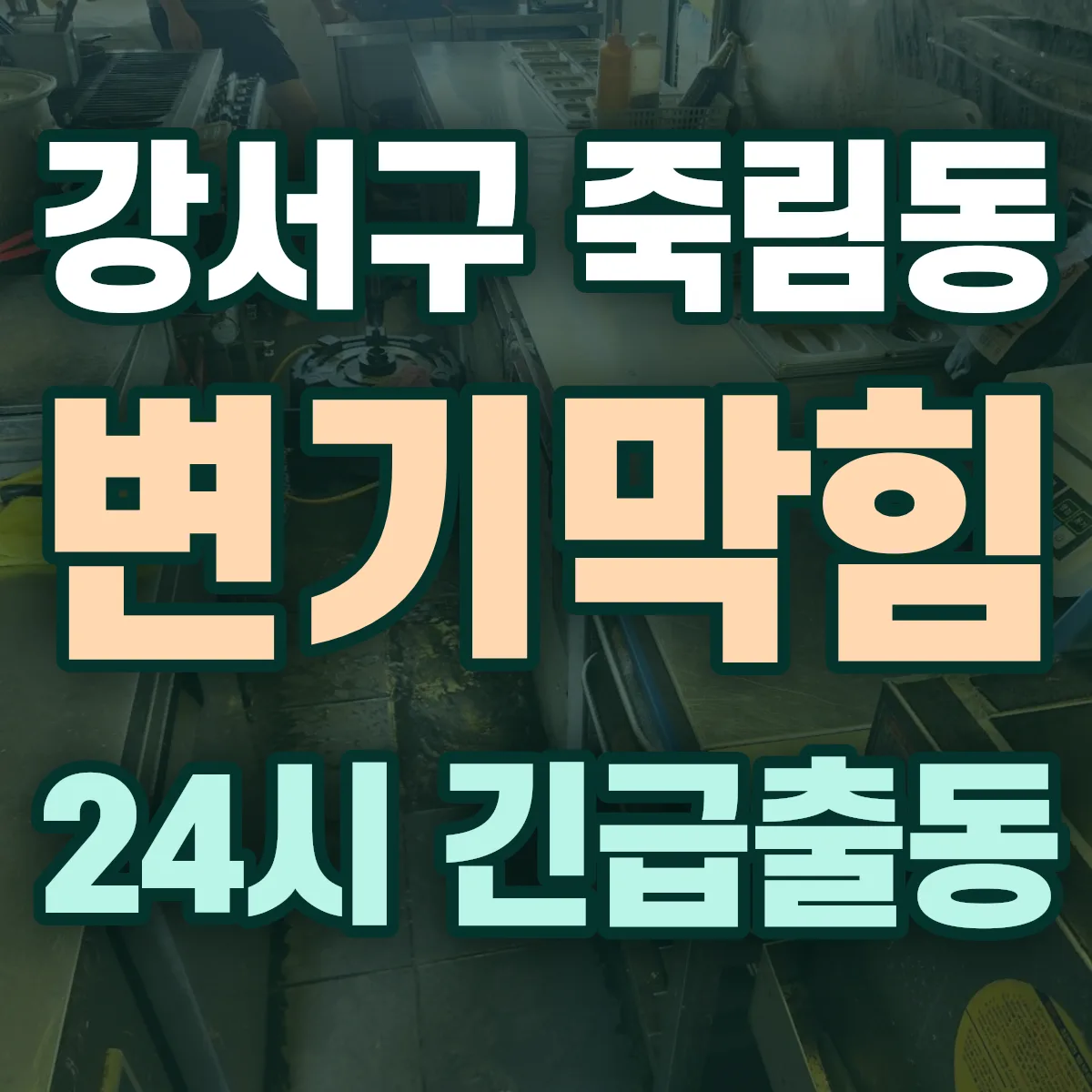 강서구 죽림동 변기막힘 출동 상담