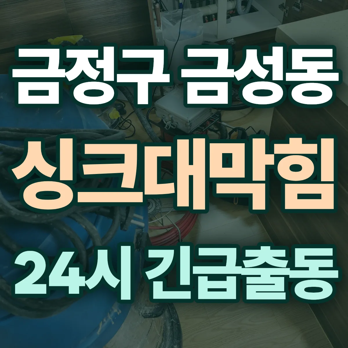 금정구 금성동 싱크대막힘 출동 상담