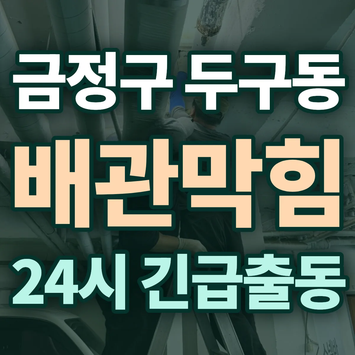 금정구 두구동 배관막힘 출동 상담