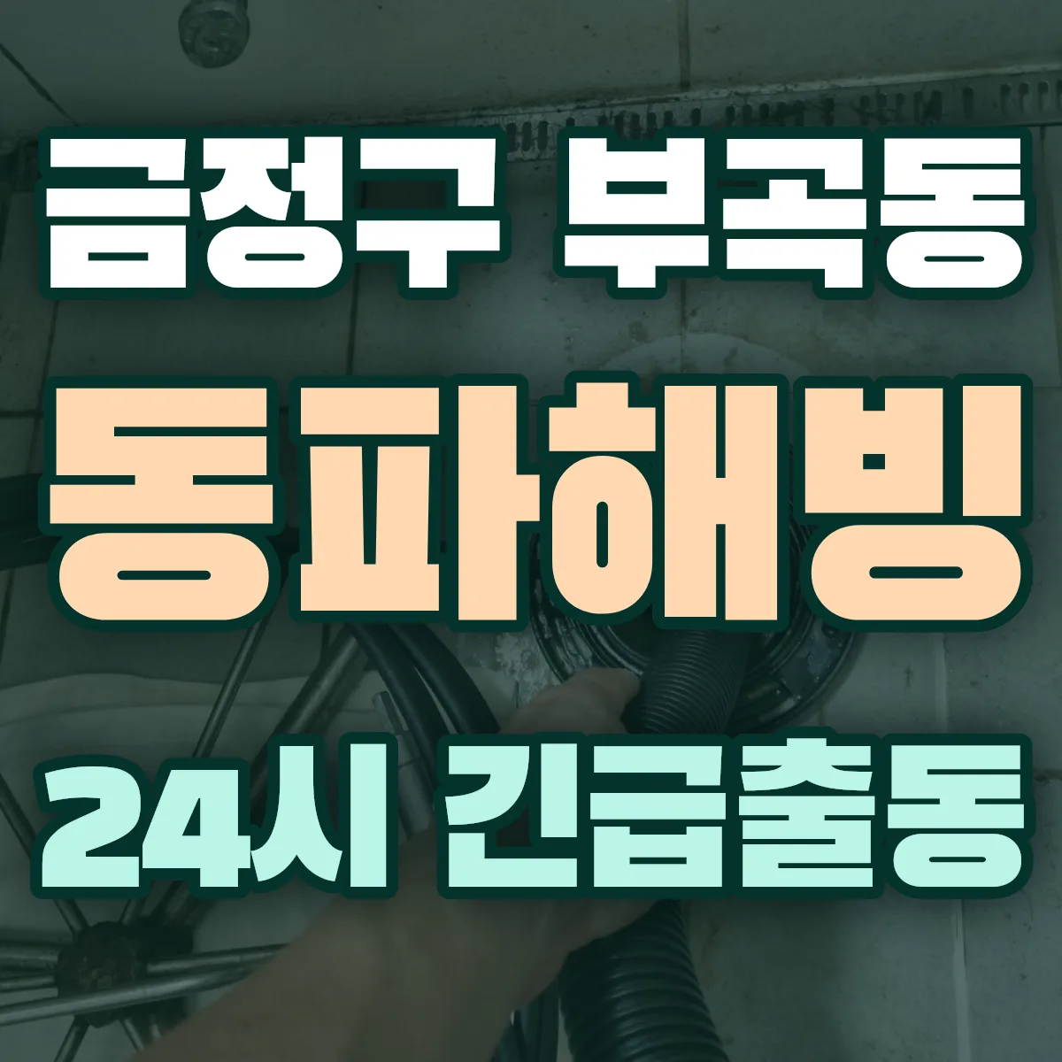 금정구 부곡동 동파해빙 출동 상담