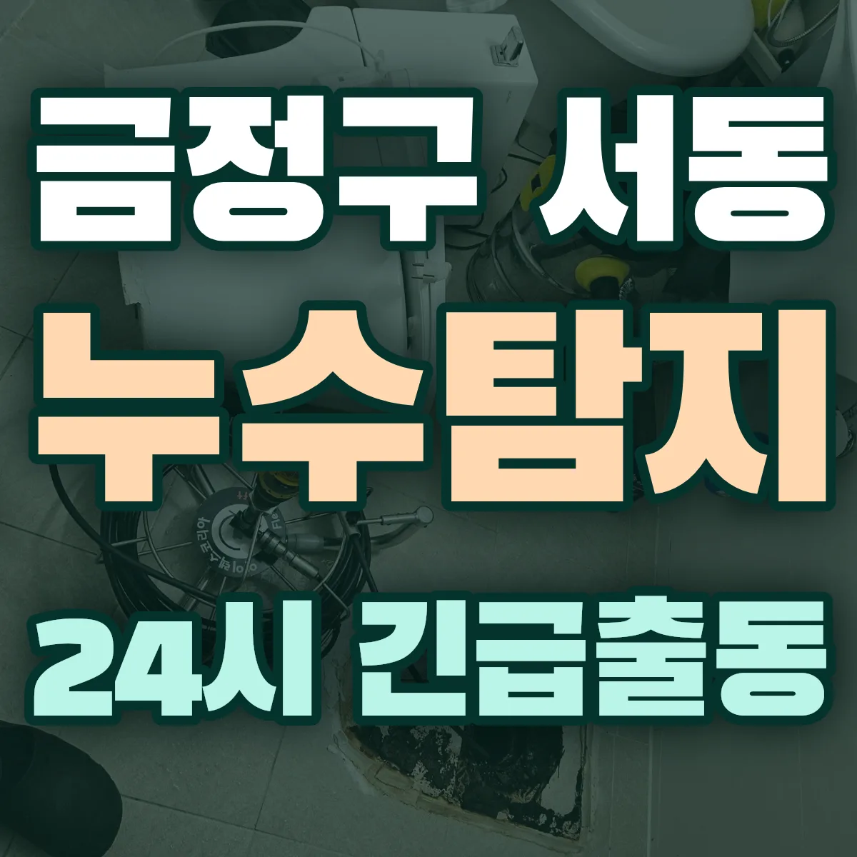 금정구 서동 누수탐지 출동 상담