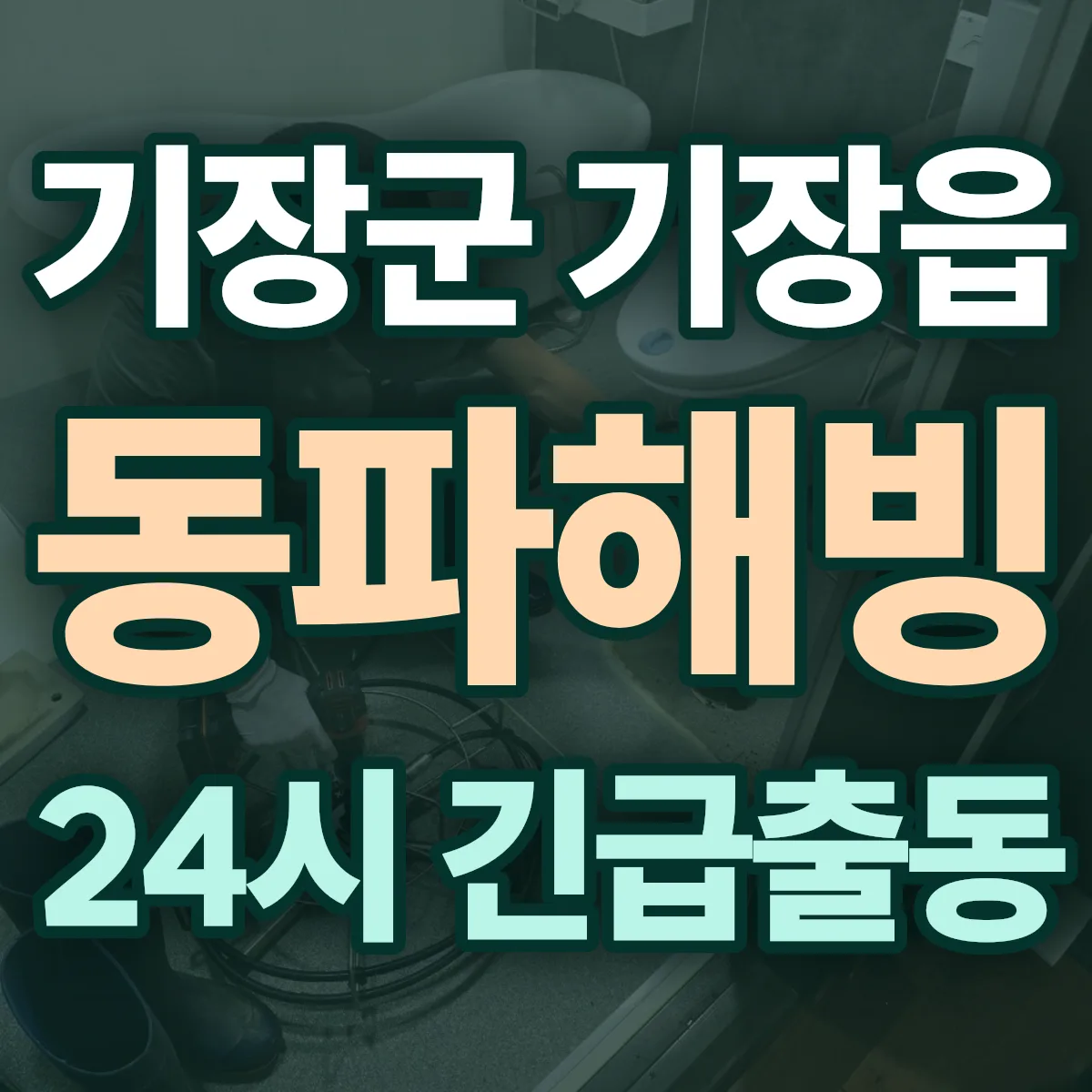 기장군 기장읍 동파해빙 출동 상담