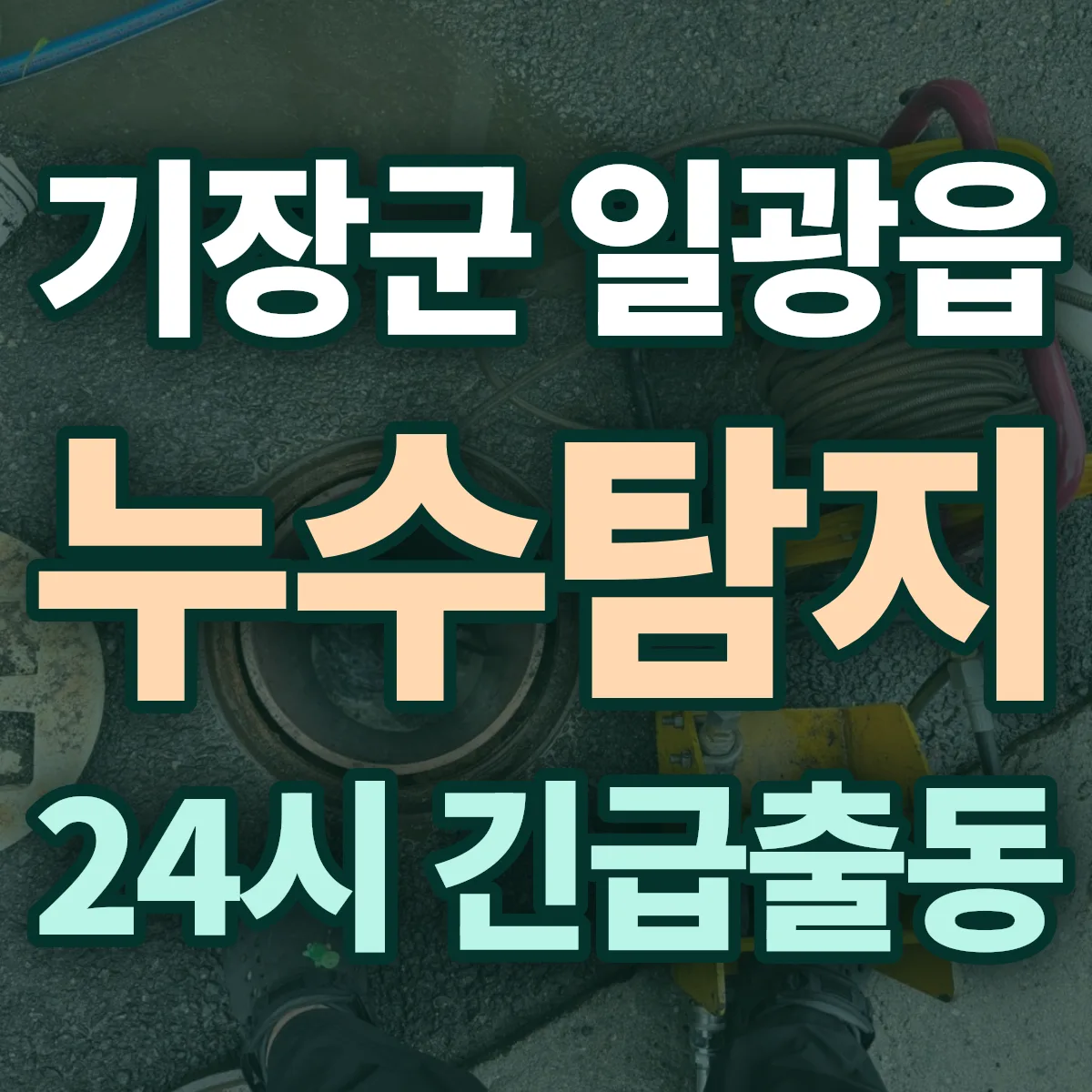 기장군 일광읍 누수탐지 출동 상담