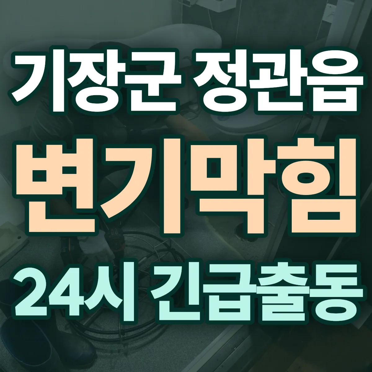 기장군 정관읍 변기막힘 출동 상담