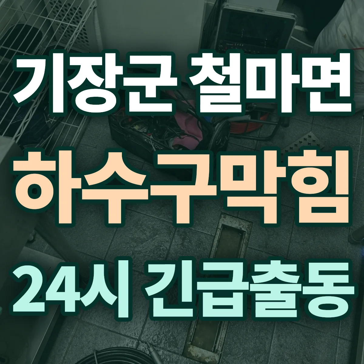 기장군 철마면 하수구막힘 출동 상담